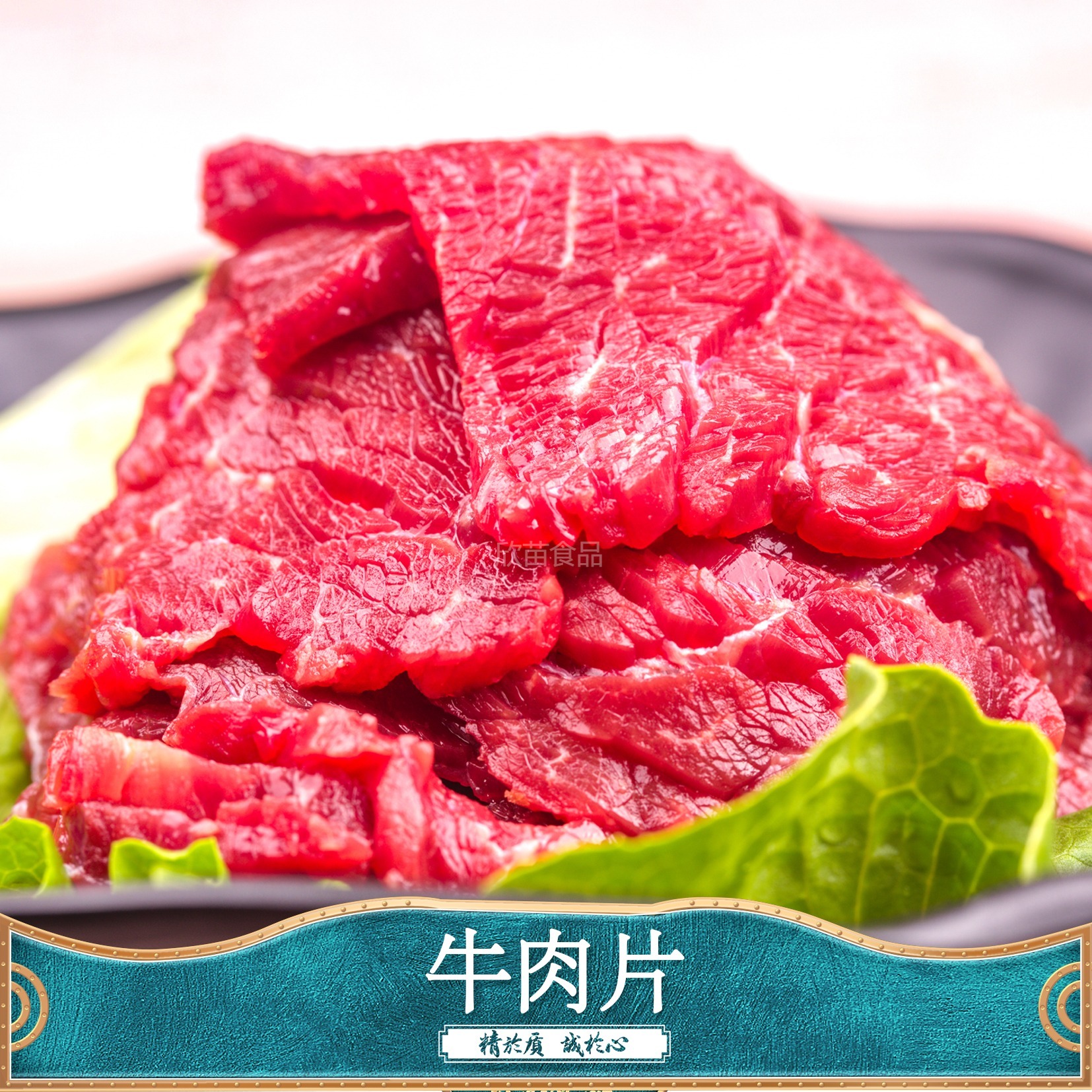 牛肉片