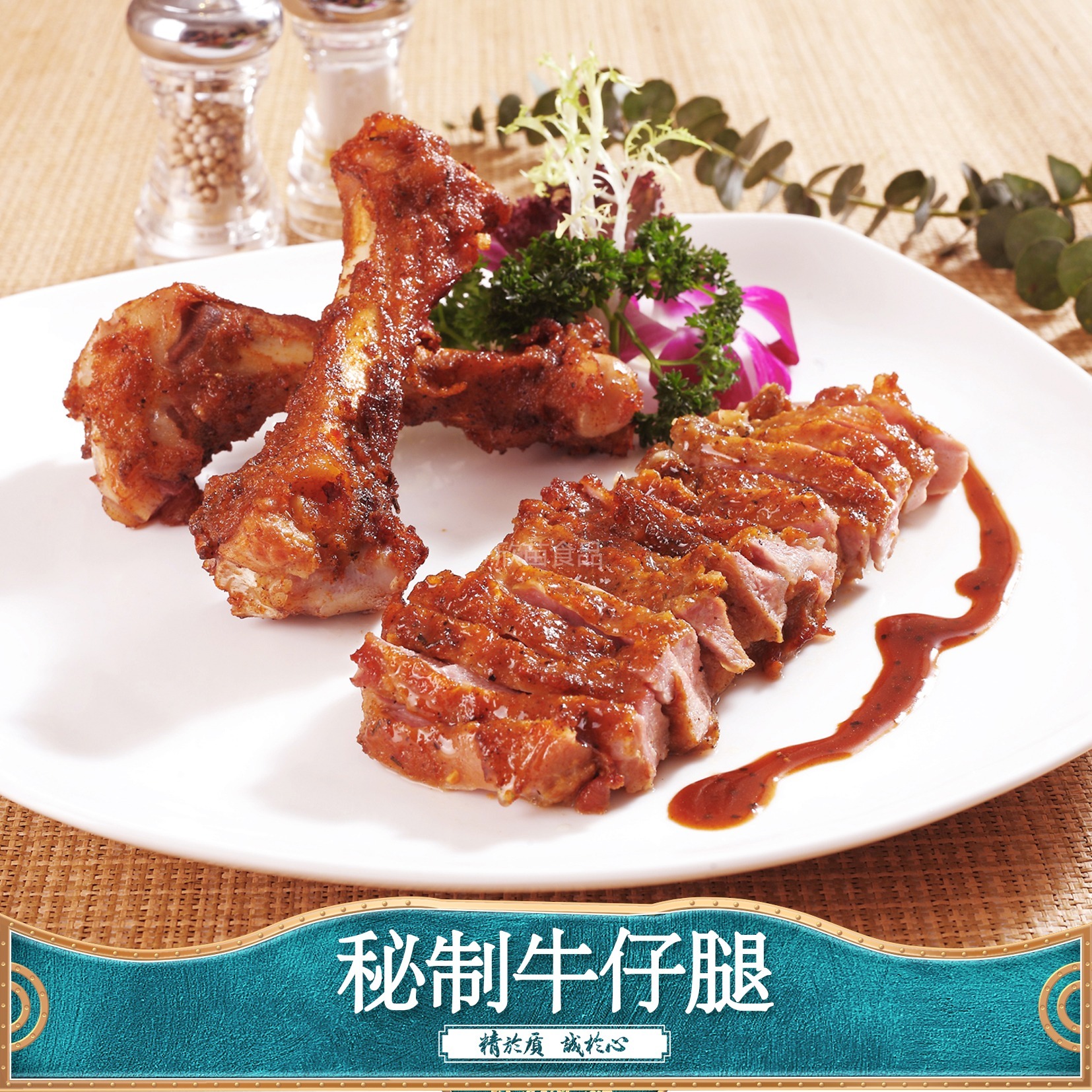 秘制牛仔腿