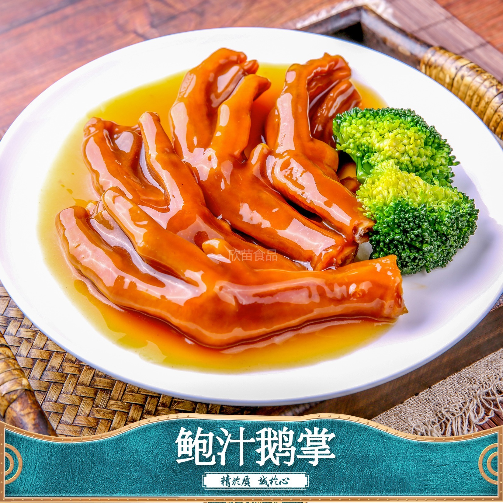 鲍汁鹅掌