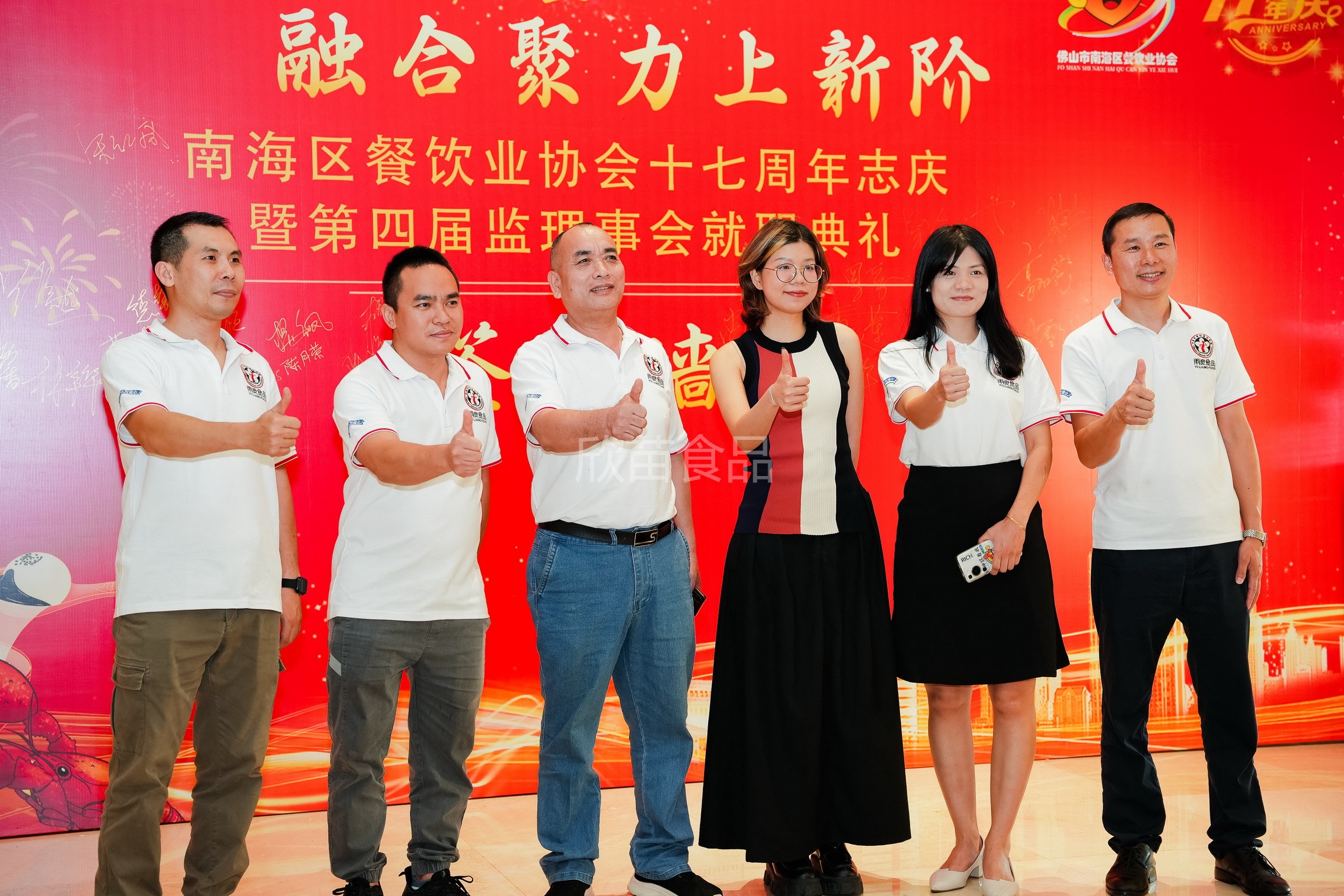 南海区餐饮业协会十七周年志庆暨第四届监理事会就职典礼
