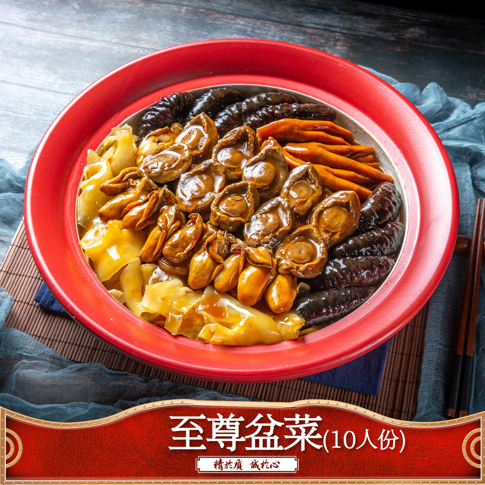 至尊盆菜（10人份）