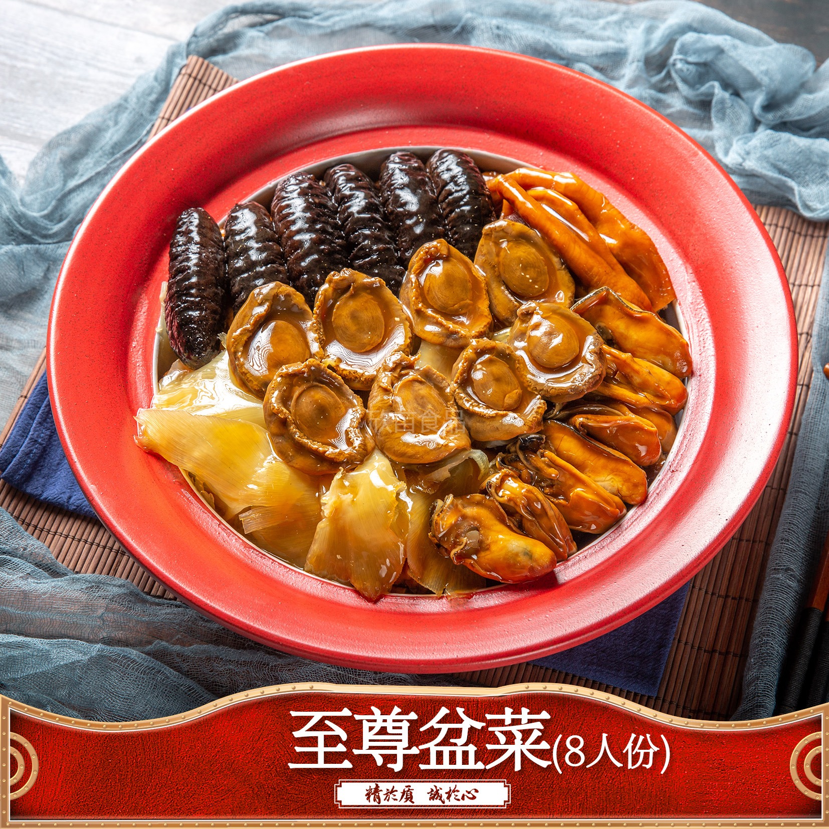至尊盆菜（8人份）