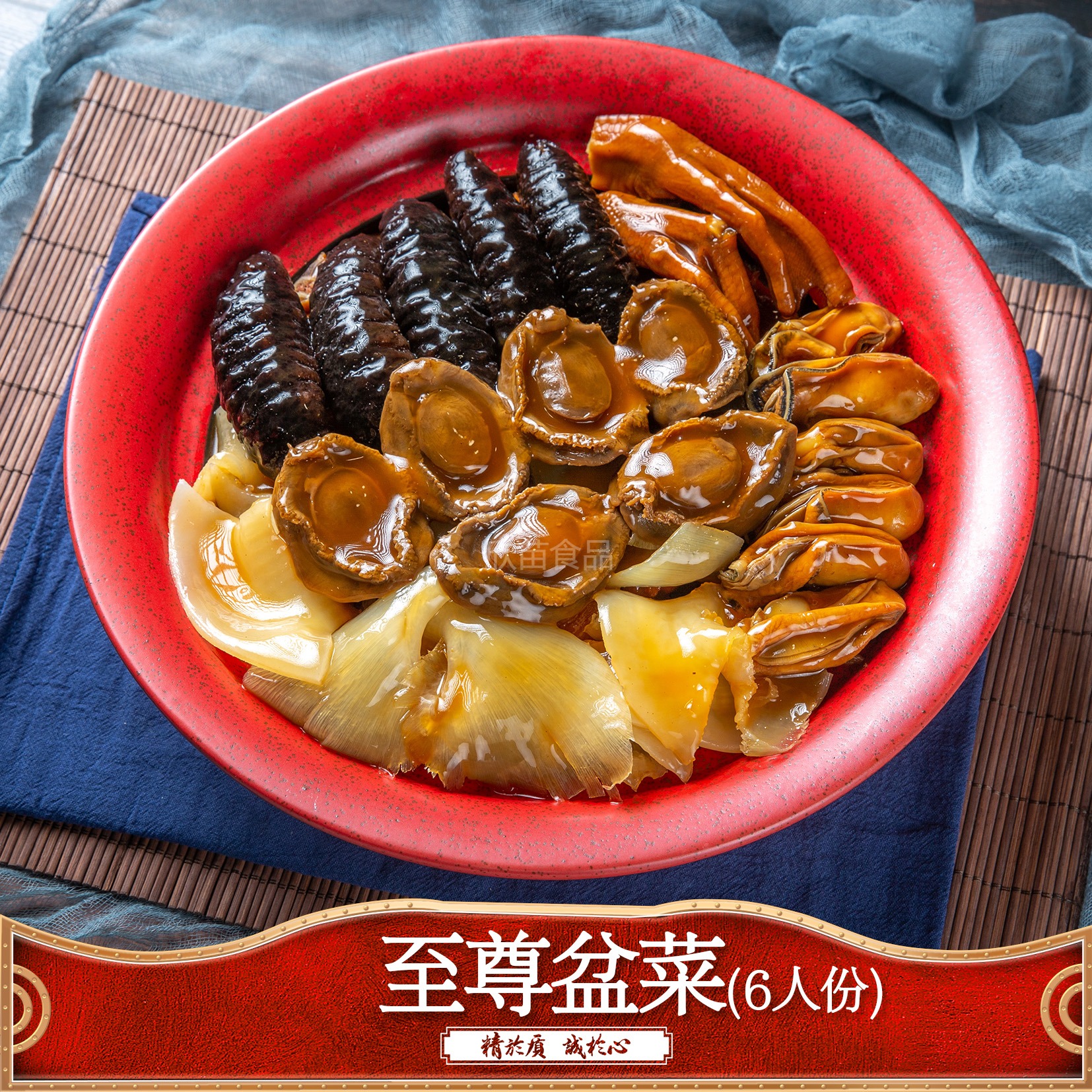 至尊盆菜（6人份）