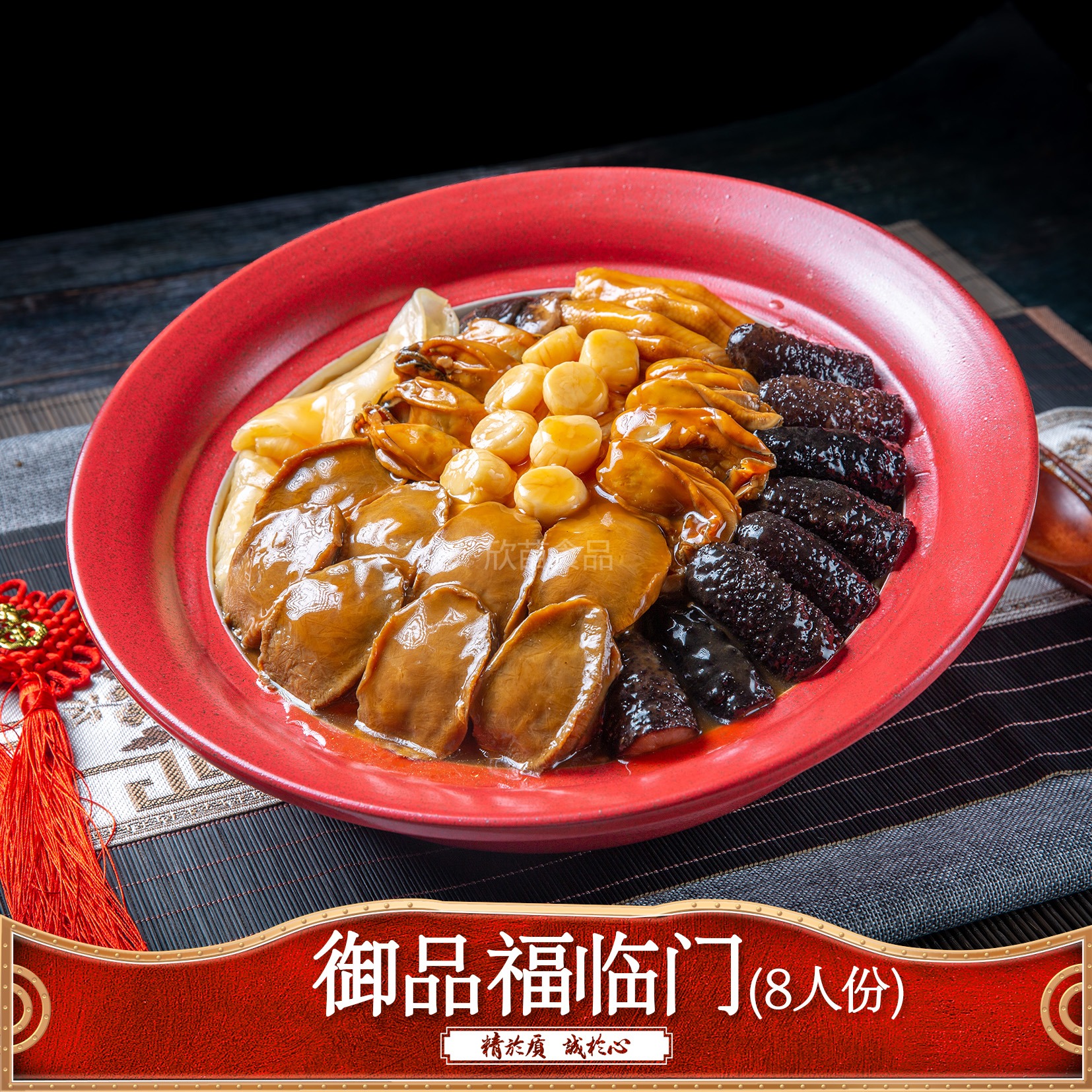 御品福临门（8人份）